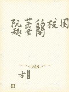 阮芊的校园生活趣笔阁