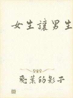 女生让男生诵