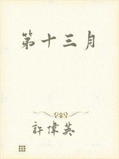 第十三月