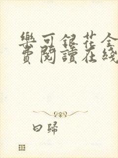 乐可银花全文免费阅读在线