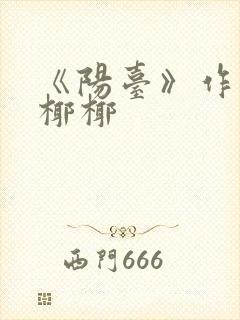 《阳台》作者:椰椰