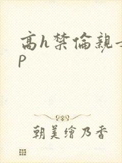 高h禁伦亲女np