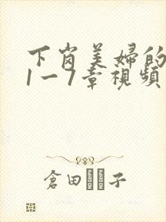 下岗美妇的肉唇1一7章视频