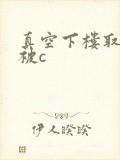 真空下楼取快递被c