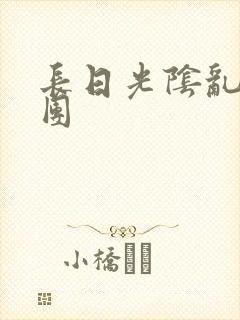 长日光阴乱作一团