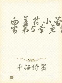 向着花小蕾的深处第5章免费阅读