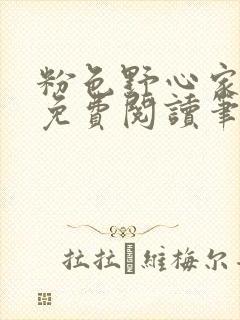 粉色野心家全文免费阅读笔趣阁