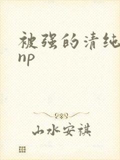 被强的清纯校花np