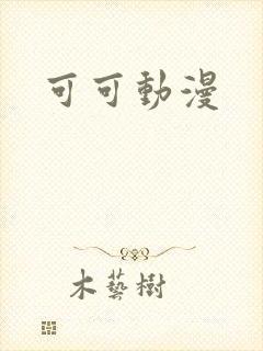 可可动漫