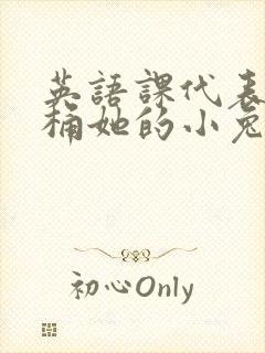 英语课代表让我桶她的小兔子