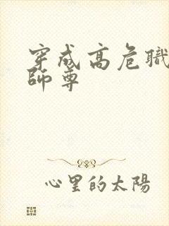 穿成高危职业之师尊