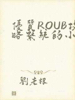 优质ROUB攻略系统的小说最新章节