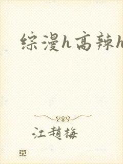 综漫h高辣h文