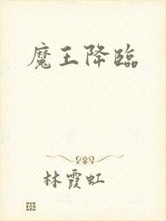 魔王降临