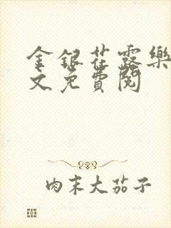 金银花露乐可全文免费阅