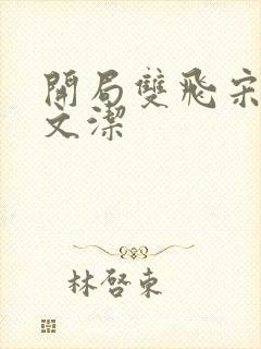 开局双飞宋倩董文洁