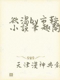 欲渴by市鞍马小说笔趣阁免费阅读