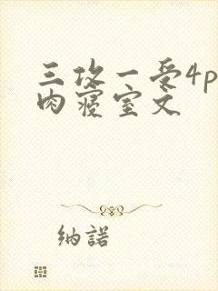三攻一受4p巨肉寝室文