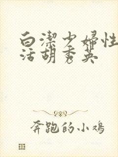 白洁少妇性荡生活胡秀英