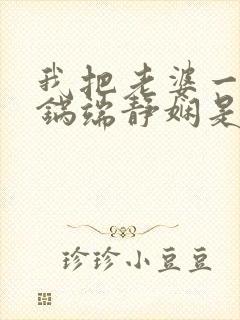 我把老婆一家一锅端静娴是什么书