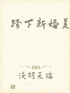 跨下新婚美妇
