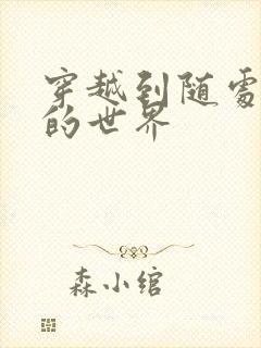 穿越到随处做X的世界