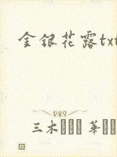 金银花露txt