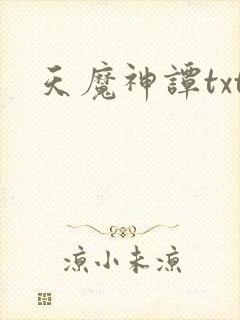 天魔神谭txt