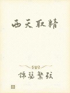 西天取精
