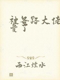 被各路大佬强制爱了