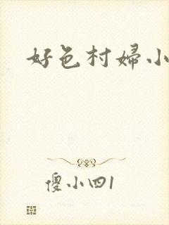 好色村妇小银贼