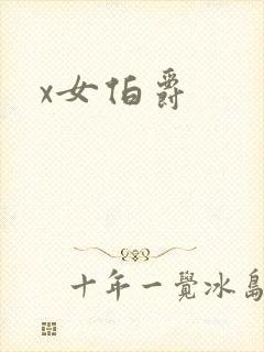 x女伯爵