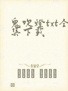 鬼吹灯txt全集下载