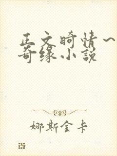 正文畸情～内裤奇缘小说