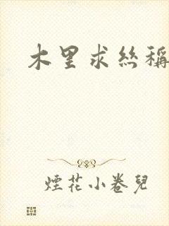 木里求丝称雄记