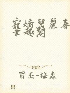 宠娇儿丽春院 笔趣阁