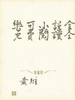 乐可小说金银花免费阅读全文在线阅