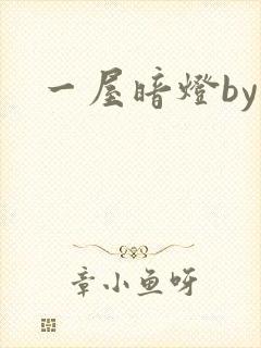 一屋暗灯by