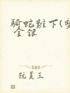 骑蛇难下(双) 金银