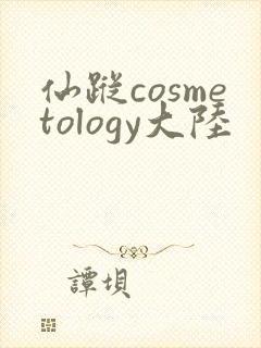 仙踪cosmetology大陆