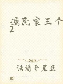 渔民家三个姑娘2