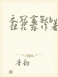 衣冠禽兽by金银花露作者简介