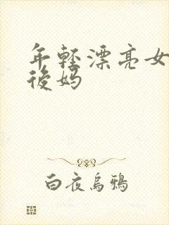 年轻漂亮女孩成后妈