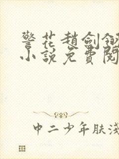 警花赵剑翎受刑小说免费阅读