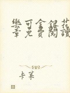 乐可金银花第一章免费阅读在线