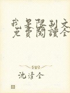 我是限制文女配免费阅读全文笔趣阁