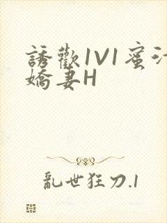 诱欢1V1蜜汁娇妻H