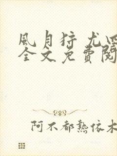 风月狩 尤四姐全文免费阅读笔趣阁