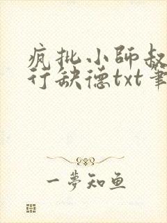 疯批小师叔她五行缺德txt笔趣阁