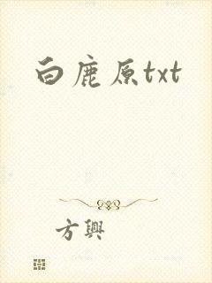 白鹿原txt